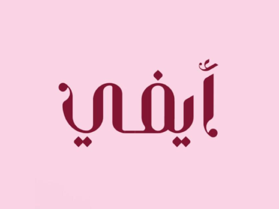 صالون باي ايفي - BY IVY Salon