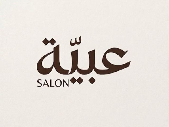 صالون عبية - Aubaya Beauty Salon
