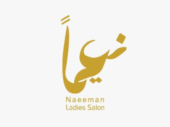 صالون نعيما - Naeeman Salon