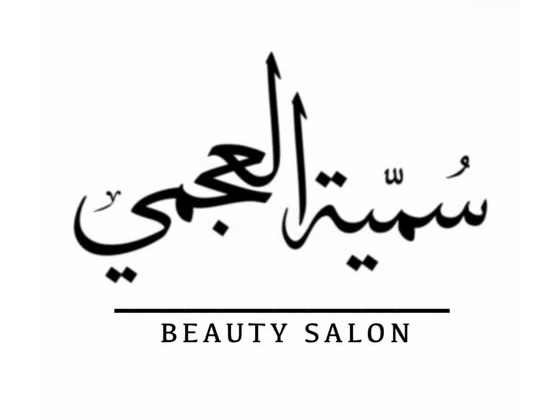 صالون سمية العجمي - Sumiya Al Ajmi Salon