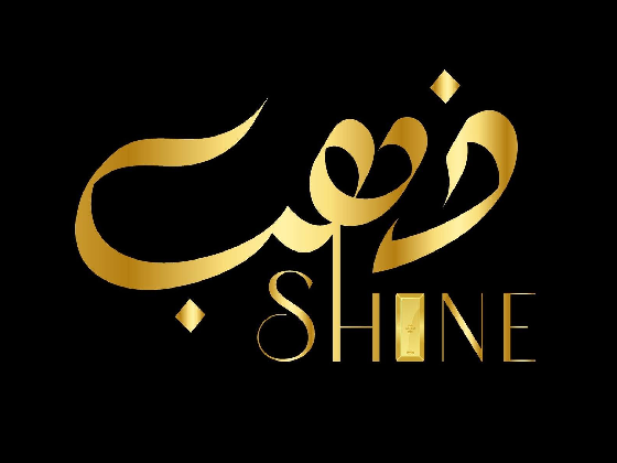 صالون ذهب شاين - Thahab Shine Salon