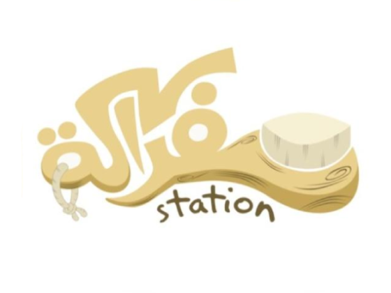 صالون مفراكة ستيشن - Mofraka Station Salon