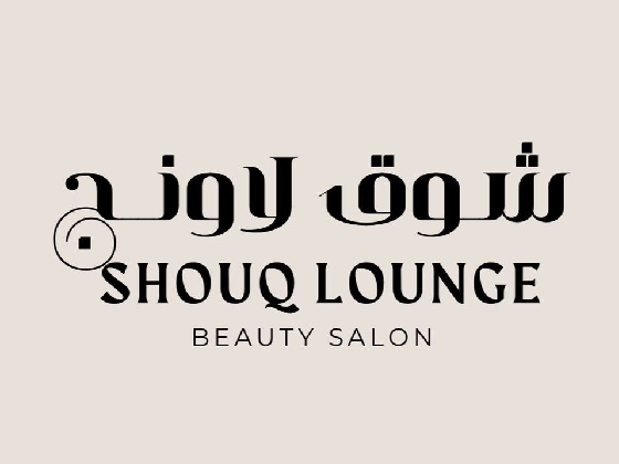 صالون شوق لاونج - Shouq Lounge Salon