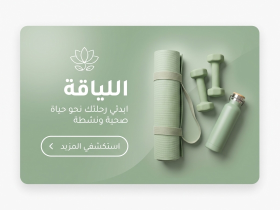 اللياقة والعافية
